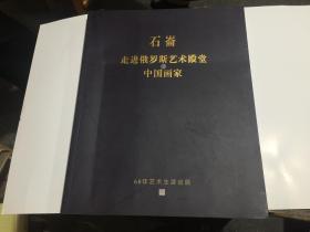 石崙 走进俄罗斯艺术殿堂的中国画家（石崙毛笔签名）