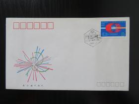 T.145 《北京正负电子对撞机》特种邮票 首日封
