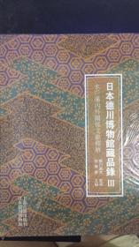 日本德川博物馆藏品录 三  水户藩内外关系文献释解