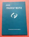 河北农村住户调查年报 2002年