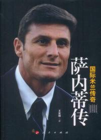 国际米兰传奇-萨内蒂传王实刚9787010143866人民出版社