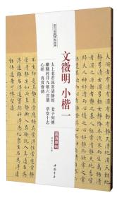 文徵明小楷一太上老君说常清静经老子列传离骚经并九歌六首册草堂十志心经真赏斋铭