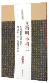 历代名家碑帖经典：文徵明小楷三金刚般若波罗蜜经四山五十咏前后出师表（超清原帖）