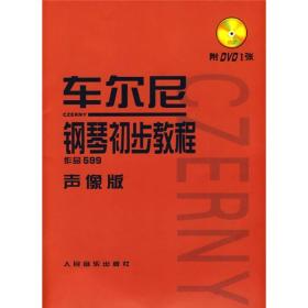 二手正版车尔尼钢琴初步教程 作品599声像版 常华 人民音乐出版社