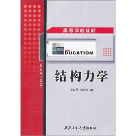 【正版二手】结构力学  于克萍  胡庆安  西北工业大学出版社  9787561213636