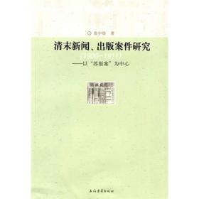 清末新闻、出版案件研究：以