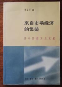 来自市场经济的繁荣：论中国经济之发展