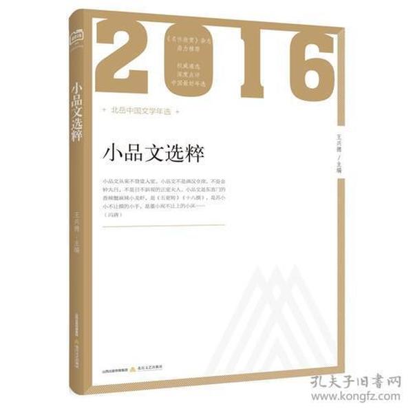 2016小品文选粹 专著 王兴德主编 2016 xiao pin wen xuan cui