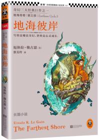 正版现货地海传奇3地海彼岸厄休拉勒古恩奇幻小说江苏文艺出版社