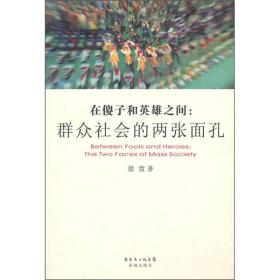 在傻子和英雄之间：群众社会的两张面孔