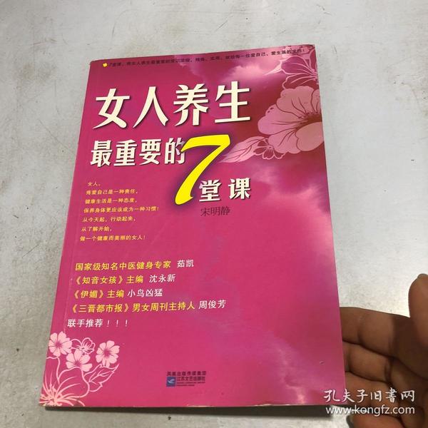 女人养生最重要的7堂课