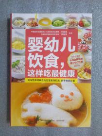 婴幼儿饮食，这样吃最健康9787553737065
