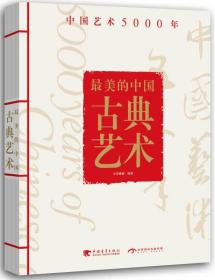 最美的中国古典艺术：中国艺术5000年