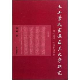 三山叶氏家族及其文学研究：以叶观国叶申芗为核心