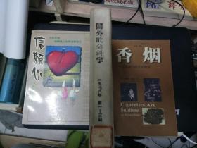 国外社会学 1978  第一第二第三期（3本）  30元包挂刷