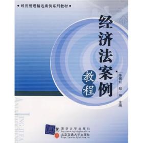 经济管理精选案例系列教材：经济法案例教程