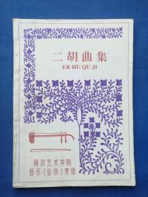 二胡曲集 南京艺术学院 音乐（业余）考级