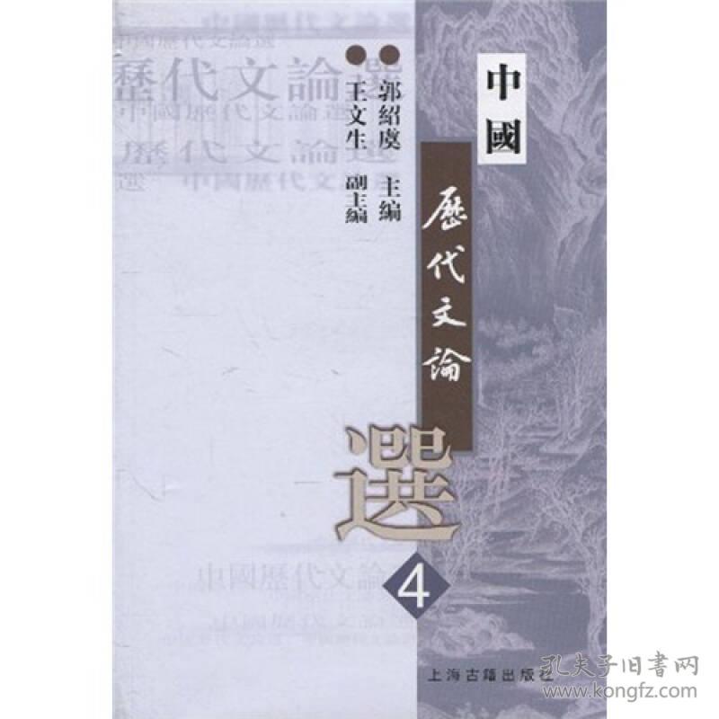 中国历代文论选（第4册）