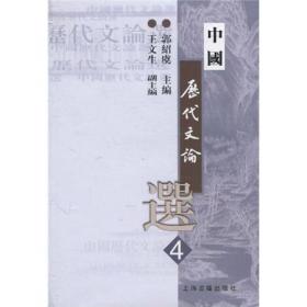 中国历代文论选（第4册）