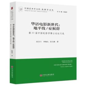 中国艺术学文库.电影学文丛：华语电影新世代（地平线.症候群）