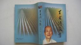 2001年北京燕山出版社出版发行《王术诗文集》一版一印精装、编著周达宝签赠本(印1000册）