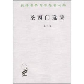 圣西门选集第二卷