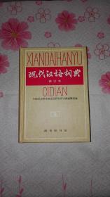 现代汉语词典，修订本