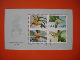 1995-19 国际邮展 钱币博览会（桂花小全张）新票