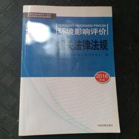 环境影响评价工程师（环评师）考试教材2016年环境影响相关法律法规