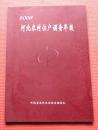 河北农村住户调查年报 2003年