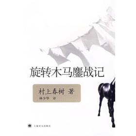 旋转木马鏖战记 村上春树