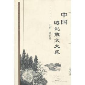 中国游记散文大系  山西、陕西卷