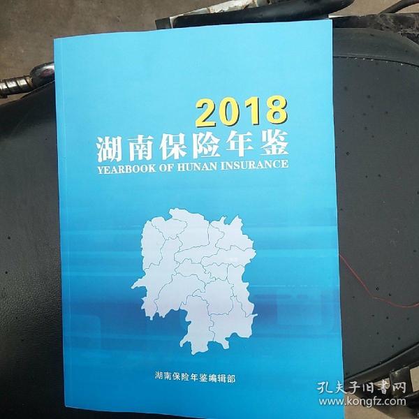 湖南保险年鉴2018