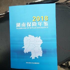 湖南保险年鉴2018