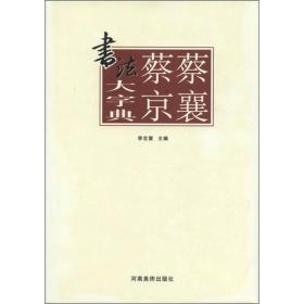 蔡襄蔡京书法大字典(精)