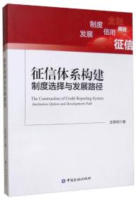 征信体系构建:制度选择与发展路径