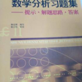 Б.П.吉米多维奇数学分析习题集：提示·解题思路·答案