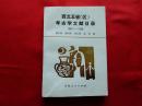 西北五省（区）考古学文献目录【1900-1986】（1版1印2510册，正版好品）