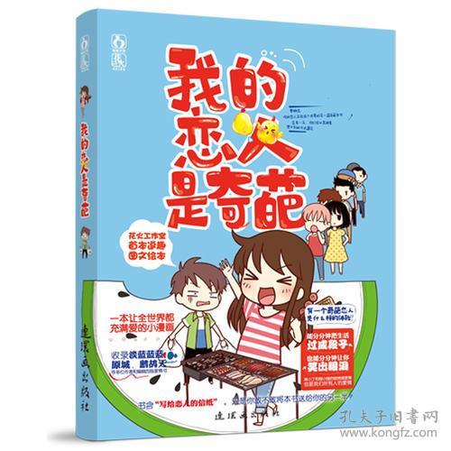 特价现货！我的恋人是奇葩