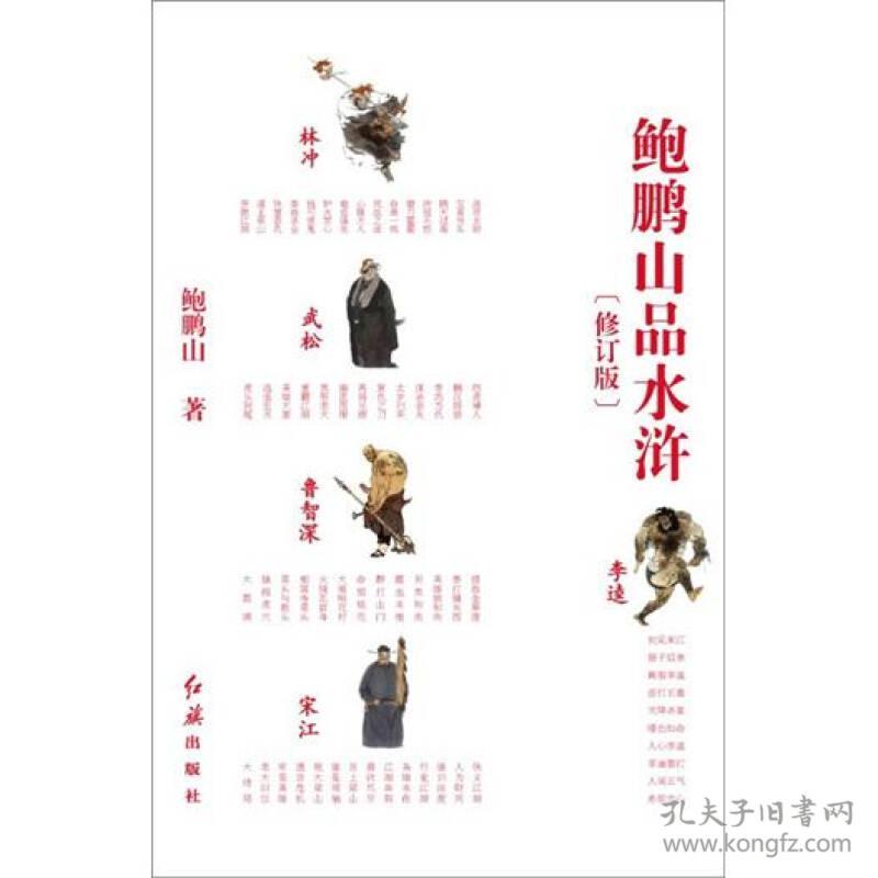 鲍鹏山品水浒