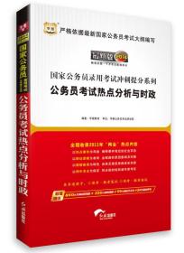 华图·2014国家公务员录用考试冲刺提分系列：公务员考试热点分析与时政（最新版）