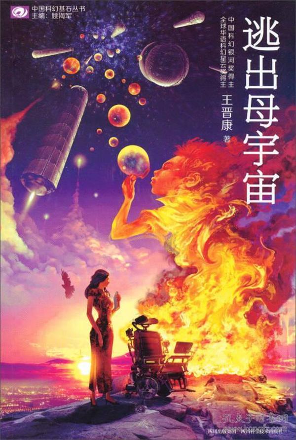 逃出母宇宙