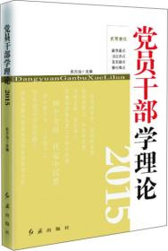 2015党员干部学理论