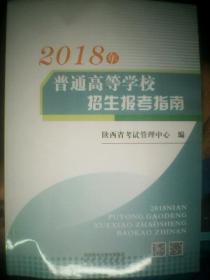 2018年普通高等学校招生报考指南 【陕西】