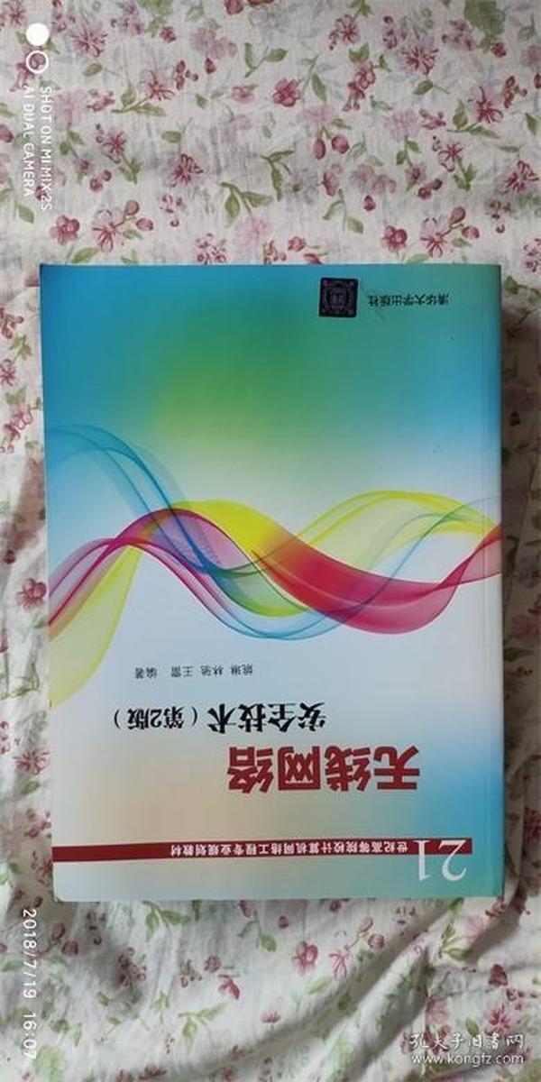 无线网络安全技术(第2版)（21世纪高等院校计算机网络工程专业规划教材）