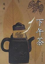 下午茶