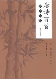 唐诗百首硬笔字帖