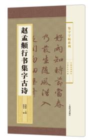 集字字帖系列·赵孟頫行书集字古诗