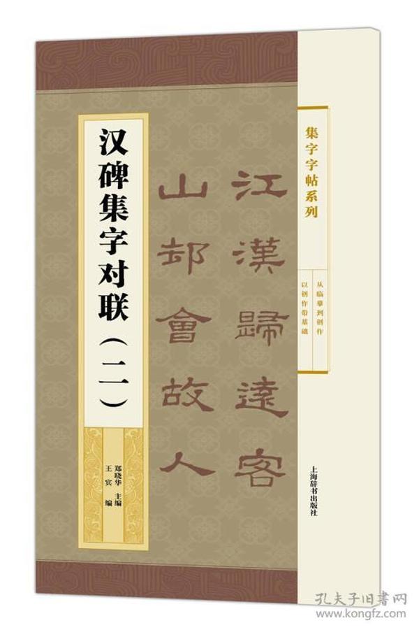 集字字帖系列·汉碑集字对联（二）