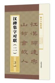 集字字帖系列·汉碑集字对联（二）